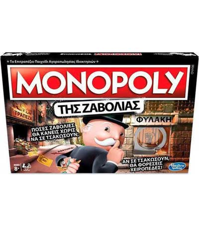 Επιτραπέζιο Hasbro Monopoly Της Ζαβολιάς (E1871110)