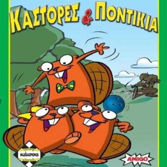 Επιτραπεζιο ΚΑΣΤΟΡΕΣ και ΠΟΝΤΙΚΙΑ (ΚΑ110673) Παίχτες: 2-6