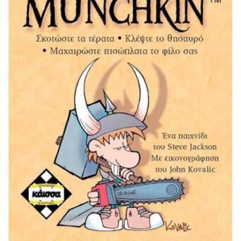 Επιτραπέζιο Munchkin (Ελληνικό) (ΚΑΙΣΣΑ) (KA110116)