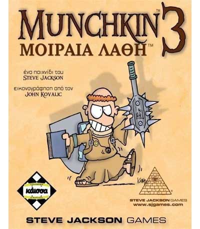 Επιτραπέζιο Munchkin 3 Μοιραία Λάθη Επέκταση (ΚΑΙΣΣΑ) (KA110468)