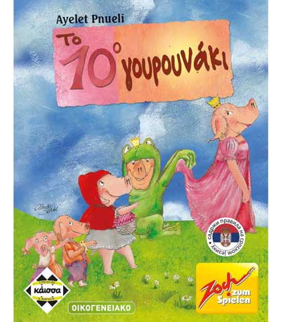 Επιτραπέζιο Το 10ο Γουρουνάκι (ΚΑΙΣΣΑ) (KA111984)