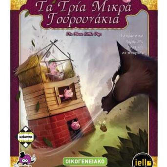 Επιτραπέζιο Τα Τρία Μικρά Γουρουνάκια (ΚΑΙΣΣΑ) (112509)