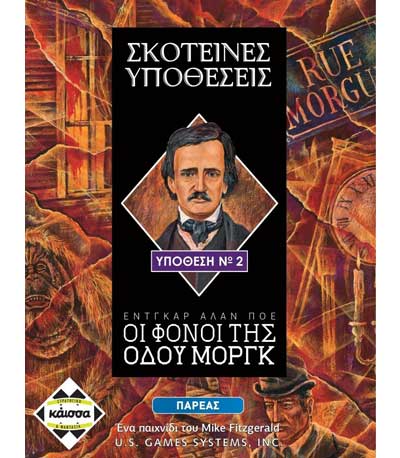 Επιτραπέζιο Σκοτεινές Υποθέσεις: Οι Φόνοι της Οδού Μοργκ (ΚΑΙΣΣΑ)