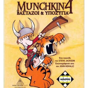 Επιτραπέζιο Munchkin 4 Βαστάζοι Και Υποζύγια (Επέκταση) (ΚΑΙΣΣΑ) (ΚΑ110765)