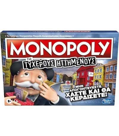 Hasbro Monopoly - Για Τυχερούς Ηττημένους (E9972)
