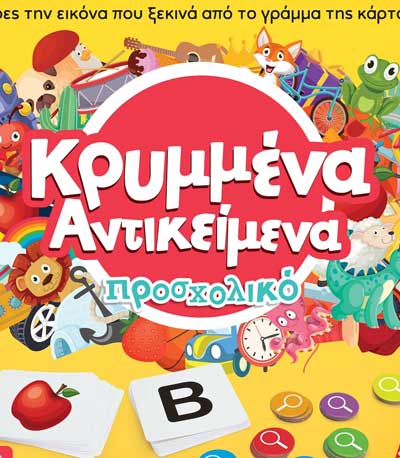 AS Επιτραπέζιο: Κρυμμένα Αντικείμενα - Προσχολικό (1040-21131)