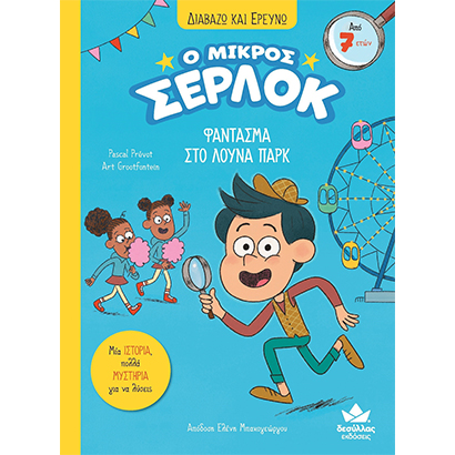 Ο Μικρός Σέρλοκ, Φάντασμα Στο Λούνα Παρκ (721005)