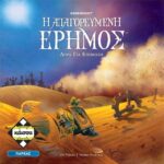 Επιτραπεζιο Καισσα Η Απαγορευμένη Έρημος (KA113988)