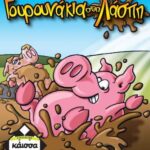 Επιτραπεζια Καισσα Γουρουνάκια στη Λάσπη (KA111151)