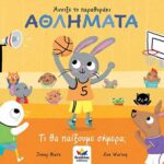Άνοιξε το παραθυράκι: ΑΘΛΗΜΑΤΑ – Τι θα παίξουμε σήμερα;