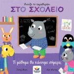 Άνοιξε το παραθυράκι: ΣΤΟ ΣΧΟΛΕΙΟ – Τι μάθημα θα κάνουμε σήμερα;