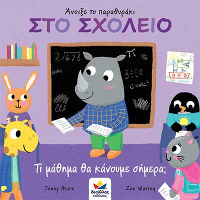 Άνοιξε το παραθυράκι: ΣΤΟ ΣΧΟΛΕΙΟ – Τι μάθημα θα κάνουμε σήμερα;