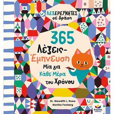 ΛΕΞΕΡΕΥΝΗΤΕΣ σε δράση: 365 Λέξεις-Έμπνευση, Μία για Κάθε Μέρα του Χρόνου
