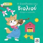 Οι μικροί βιρτουόζοι: Η βασίλισσα του βιολιού, Κλαίρη η γατούλα
