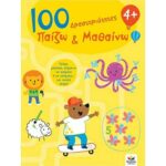 100 Δραστηριότητες, Παίζω και Μαθαίνω 4+
