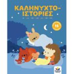 Καληνυχτο-ιστορίες