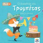 Οι μικροί βιρτουόζοι: Ο βασιλιάς της τρομπέτας, Άλεξ η αλεπού