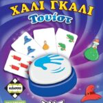 Επιτραπέζιο Χάλι Γκάλι Τουίστ (KA114633)