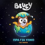 Anubis Kids Books: Bluey - Ώρα Για Ύπνο