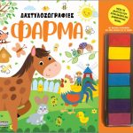 Anubis Kids Books: Δαχτυλοζωγραφιές- Φάρμα