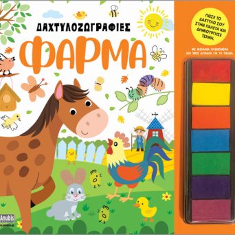 Anubis Kids Books: Δαχτυλοζωγραφιές- Φάρμα