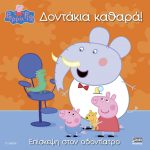 Anubis Kids Books: Peppa Pig- Δοντάκια Καθαρά!