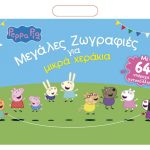 Anubis Kids Books: Peppa Pig- Μεγάλες Ζωγραφιές Για Μικρά Χεράκια