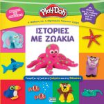 Anubis Kids Books: Play-Doh- Ιστορίες Με Ζωάκια