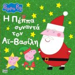 Anubis Kids Books: Peppa Pig- Η Πέππα Συναντά Τον Άι-Βασίλη