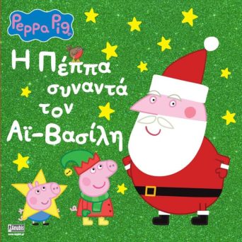 Anubis Kids Books: Peppa Pig- Η Πέππα Συναντά Τον Άι-Βασίλη