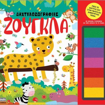 Anubis Kids Books Δαχτυλοζωγραφιές- Ζούγκλα