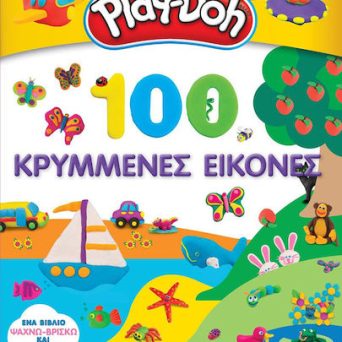 Anubis Kids Books Play-Doh- 100 Κρυμμένες Εικόνες απο 3+ ετων