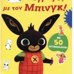 Anubis Kids Books: Bing - Ζωγραφίζω με τον Bing