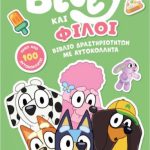 Anubis Kids Books: Bluey- Bluey Και Φίλοι απο 5+ ετων