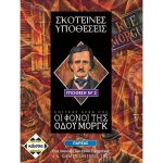 Επιτραπεζιο Σκοτεινες Υποθεσεις Οι Φονοι Της Οδου Μοργκ KA112561