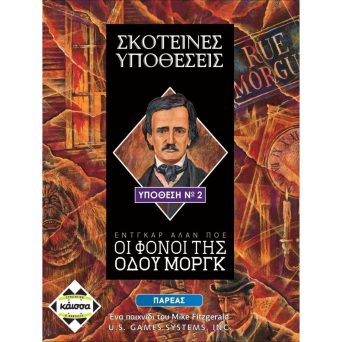 Επιτραπεζιο Σκοτεινες Υποθεσεις Οι Φονοι Της Οδου Μοργκ KA112561