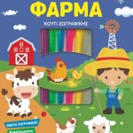 Κουτι δραστηριοτητων και Ζωγραφικης – Φαρμα 3 Ετων+