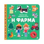 Παιδικο Βιβλιο Παιζω και Ανακαλυπτω – Η Φαρμα 3+ ετών