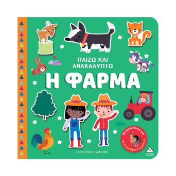 Παιδικο Βιβλιο Παιζω και Ανακαλυπτω – Η Φαρμα 3+ ετών