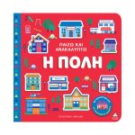 Παιδικο Βιβλιο Παιζω και Ανακαλυπτω – Η Πολη 3+ ετών
