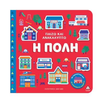 Παιδικο Βιβλιο Παιζω και Ανακαλυπτω – Η Πολη 3+ ετών