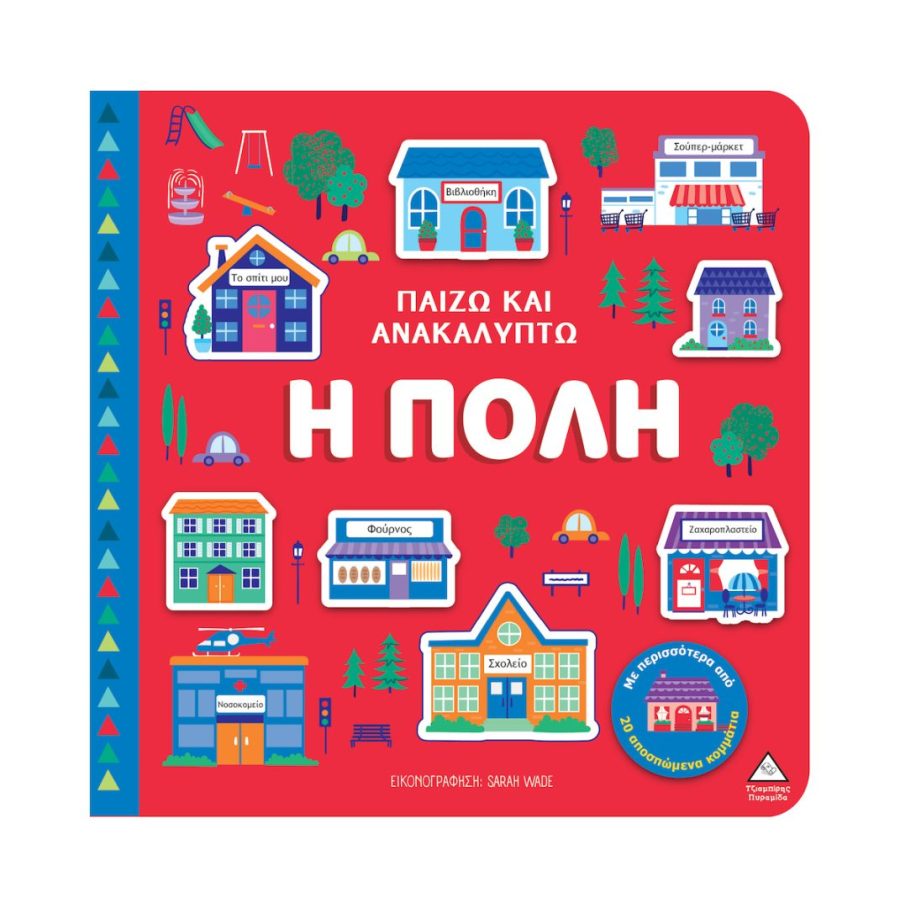 Παιδικο Βιβλιο Παιζω και Ανακαλυπτω – Η Πολη 3+ ετών