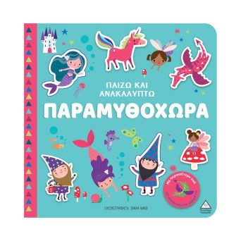 Παιδικο Βιβλιο Παιζω και Ανακαλυπτω – Παραμυθοχωρα 3+ ετών