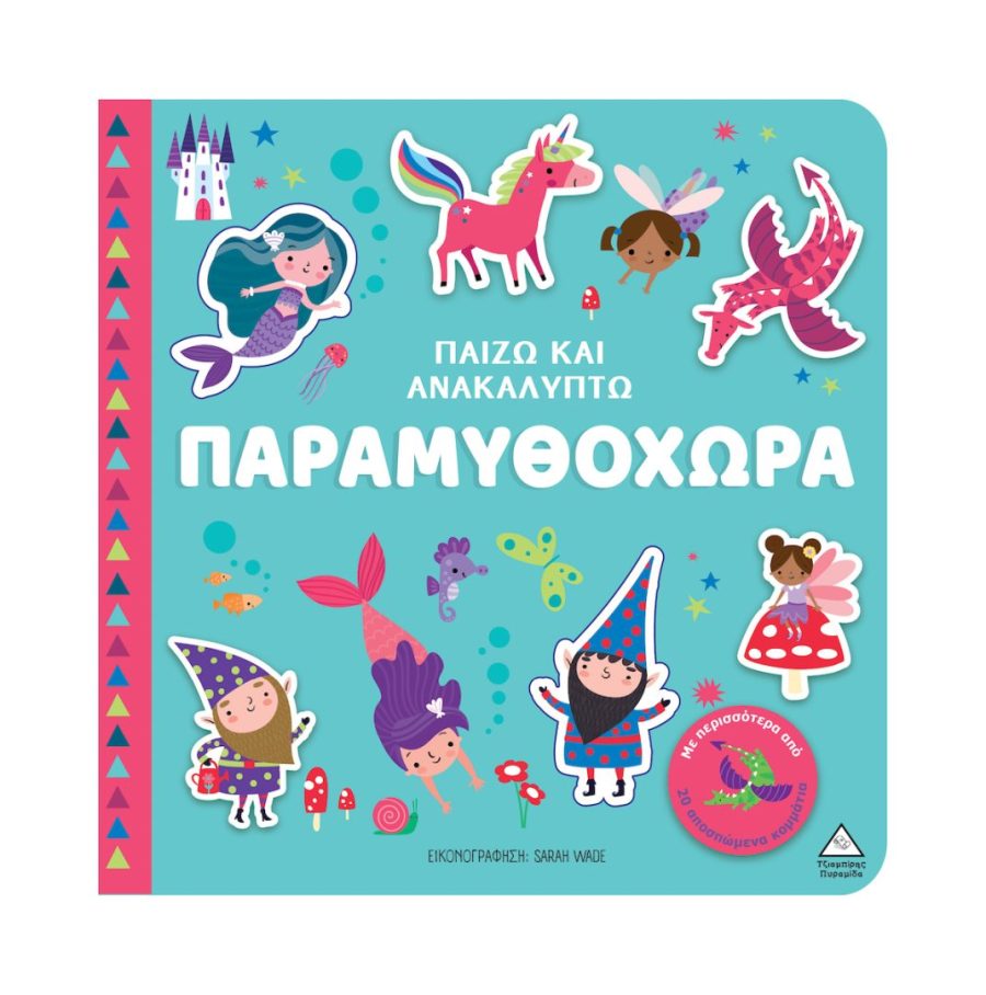 Παιδικο Βιβλιο Παιζω και Ανακαλυπτω – Παραμυθοχωρα 3+ ετών