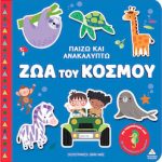 Παιδικο Βιβλιο Παιζω και Ανακαλυπτω – Ζωα του Κοσμου 3+ ετών (Αντιγραφή)
