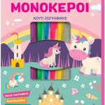 Κουτι δραστηριοτητων και Ζωγραφικης – Μονοκεροι 3 Ετων+