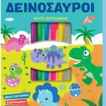 Κουτι δραστηριοτητων και Ζωγραφικης – Δεινοσαυροι 3 Ετων+