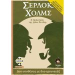 Επιτραπεζιο Σερλοκ Χολμς: Η Πρόκληση Της Ιρενε Αντλερ, Παίχτες: 1 -2, Ηλικία: 10+ (KA114299)