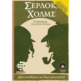Επιτραπεζιο Σερλοκ Χολμς: Η Πρόκληση Της Ιρενε Αντλερ, Παίχτες: 1 -2, Ηλικία: 10+ (KA114299)