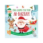 Πυραμίδα Χριστουγεννιάτικο Βιβλίο - Παζλ: Ένα δώρο για τον Αϊ Βασίλη
